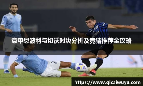 意甲恩波利与切沃对决分析及竞猜推荐全攻略