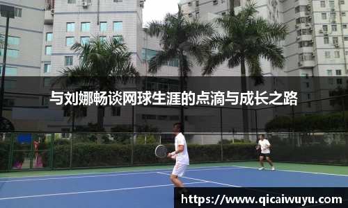 与刘娜畅谈网球生涯的点滴与成长之路