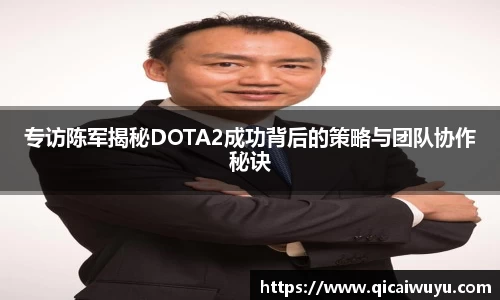 专访陈军揭秘DOTA2成功背后的策略与团队协作秘诀