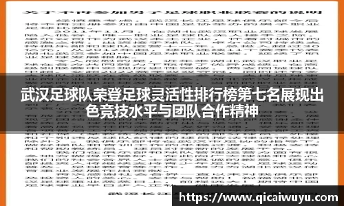 武汉足球队荣登足球灵活性排行榜第七名展现出色竞技水平与团队合作精神