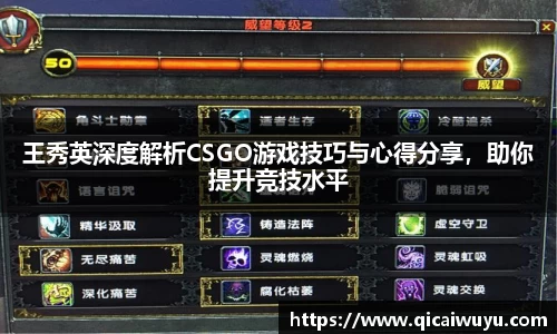 王秀英深度解析CSGO游戏技巧与心得分享，助你提升竞技水平