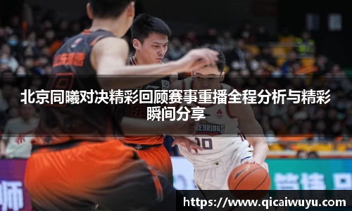 北京同曦对决精彩回顾赛事重播全程分析与精彩瞬间分享