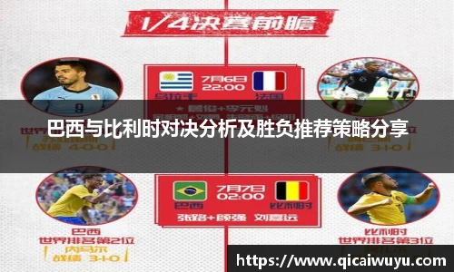 巴西与比利时对决分析及胜负推荐策略分享