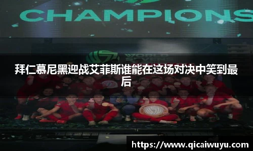 拜仁慕尼黑迎战艾菲斯谁能在这场对决中笑到最后